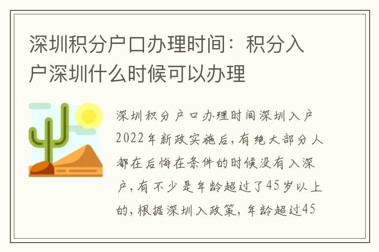 深圳積分戶口辦理時間：積分入戶深圳什么時候可以辦理