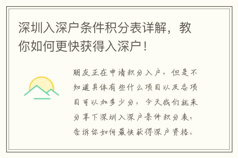 深圳入深戶條件積分表詳解，教你如何更快獲得入深戶！