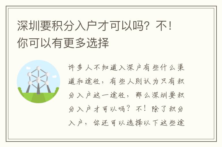 深圳要積分入戶才可以嗎？不！你可以有更多選擇
