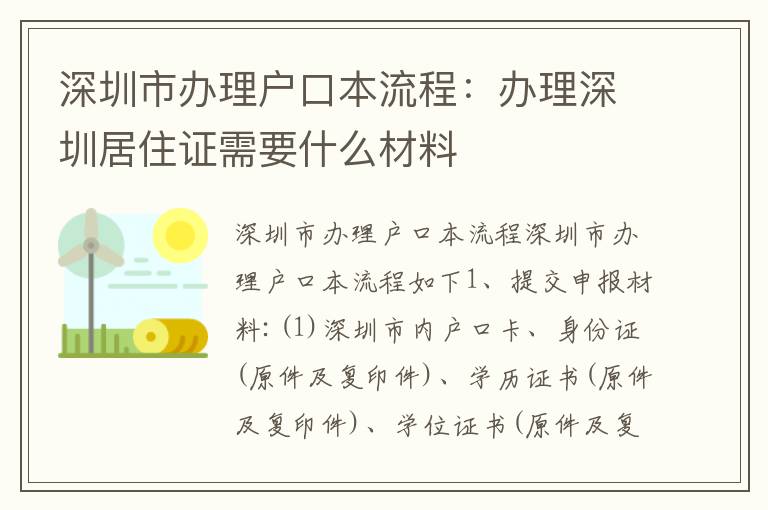 深圳市辦理戶口本流程：辦理深圳居住證需要什么材料