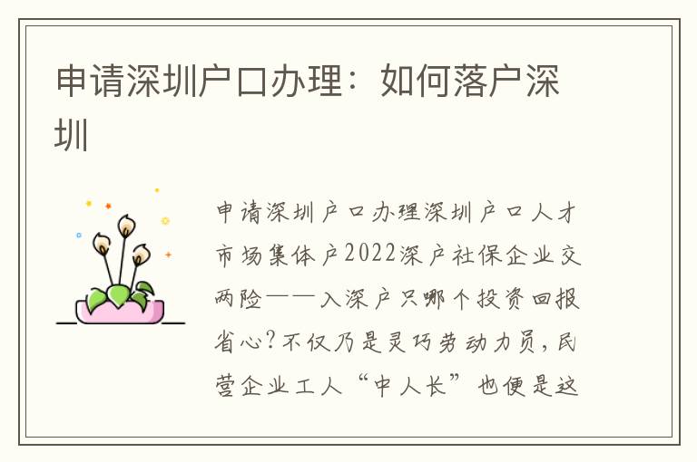 申請深圳戶口辦理：如何落戶深圳