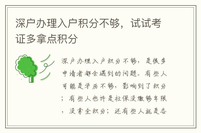 深戶辦理入戶積分不夠，試試考證多拿點積分