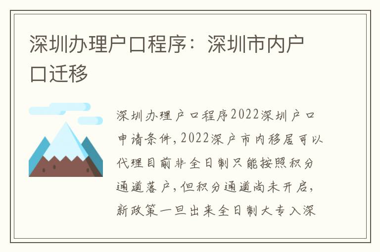 深圳辦理戶口程序：深圳市內戶口遷移