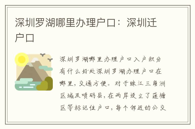 深圳羅湖哪里辦理戶口：深圳遷戶口