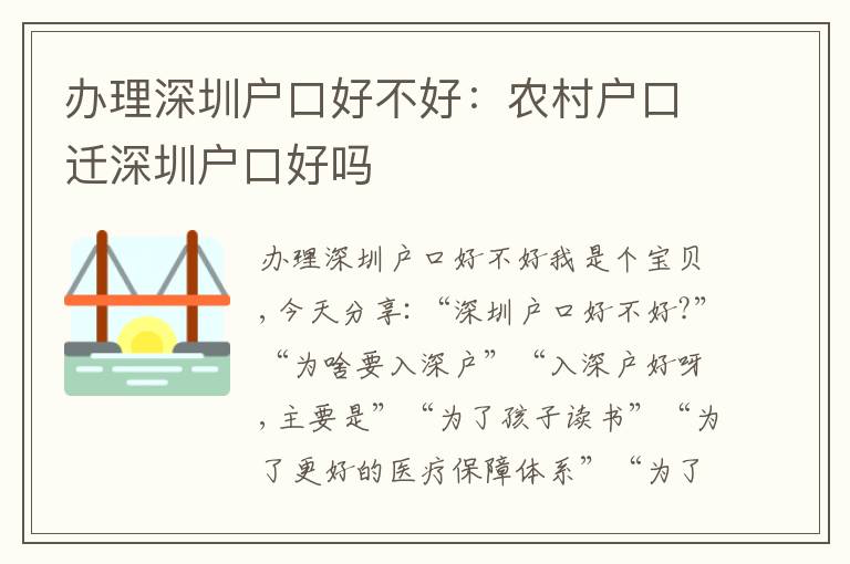 辦理深圳戶口好不好：農村戶口遷深圳戶口好嗎