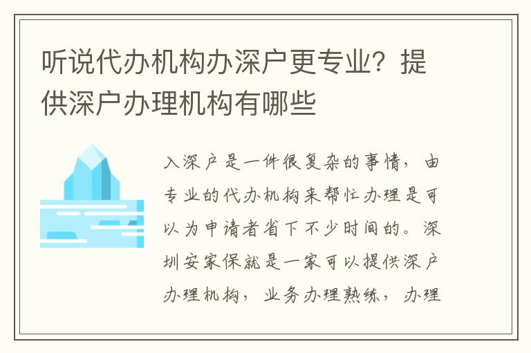 聽說代辦機構辦深戶更專業？提供深戶辦理機構有哪些