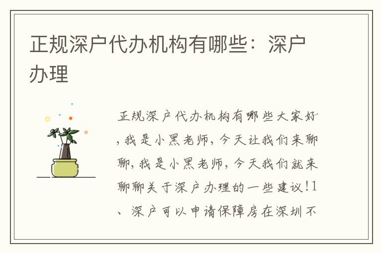 正規(guī)深戶代辦機構(gòu)有哪些：深戶辦理