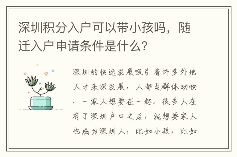 深圳積分入戶可以帶小孩嗎，隨遷入戶申請(qǐng)條件是什么？