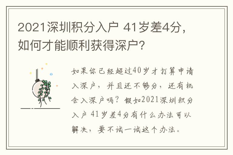2021深圳積分入戶?41歲差4分，如何才能順利獲得深戶？