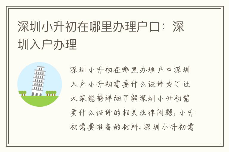 深圳小升初在哪里辦理戶口：深圳入戶辦理