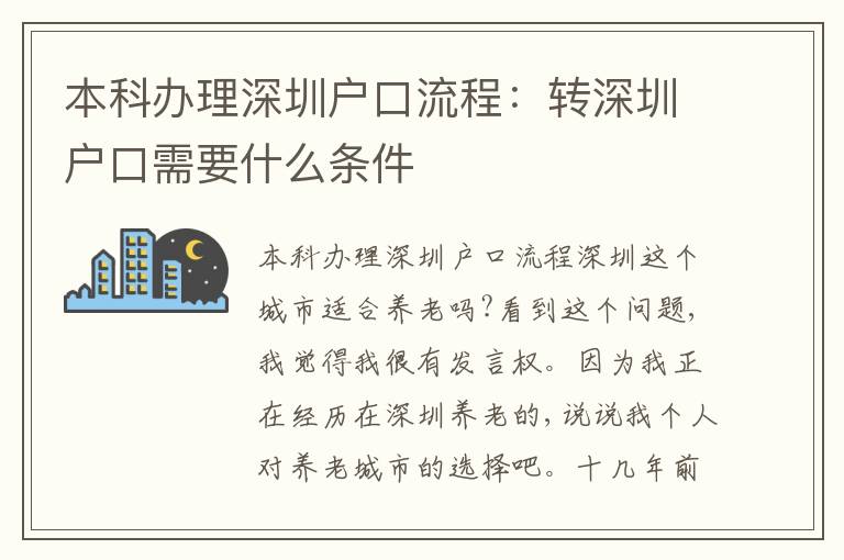 本科辦理深圳戶口流程：轉(zhuǎn)深圳戶口需要什么條件