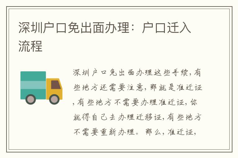 深圳戶口免出面辦理：戶口遷入流程