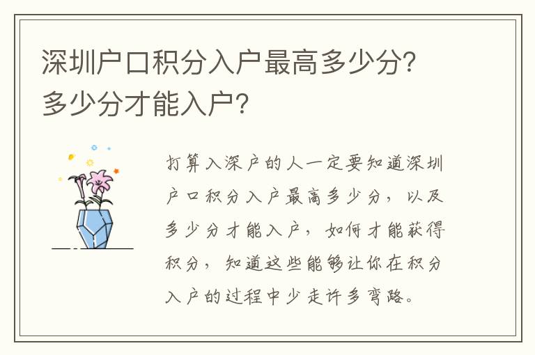 深圳戶口積分入戶最高多少分？多少分才能入戶？