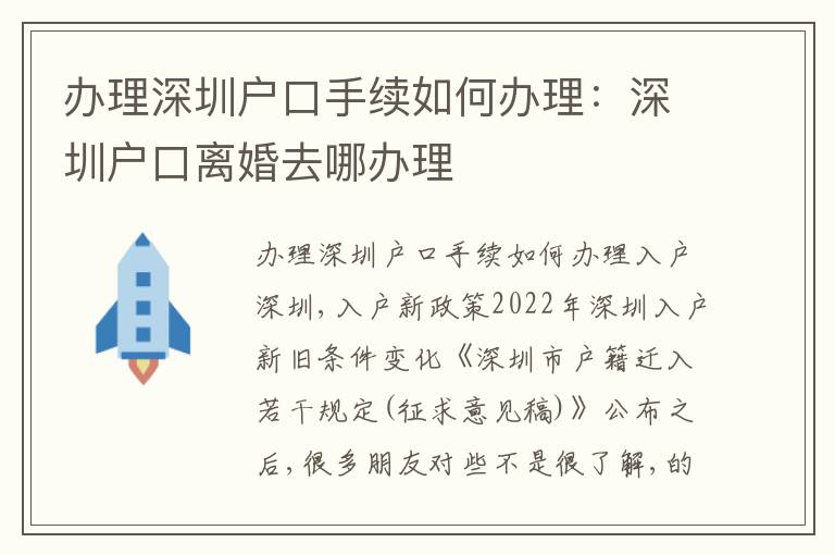 辦理深圳戶口手續如何辦理：深圳戶口離婚去哪辦理
