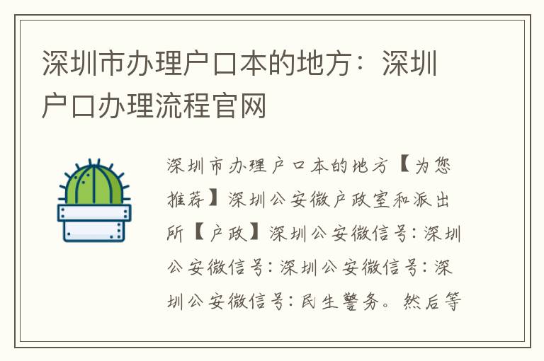 深圳市辦理戶口本的地方：深圳戶口辦理流程官網(wǎng)