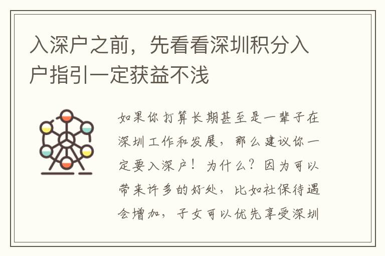 入深戶之前，先看看深圳積分入戶指引一定獲益不淺