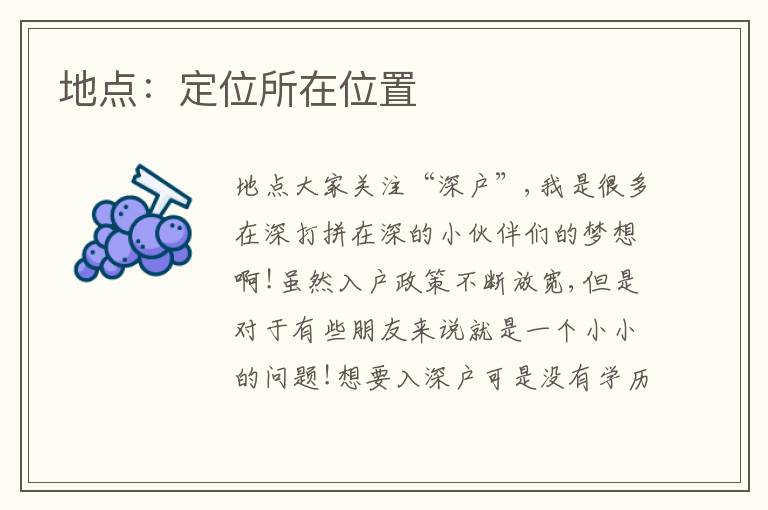 地點：定位所在位置