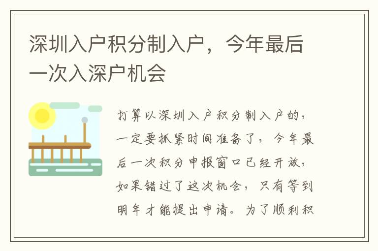 深圳入戶積分制入戶，今年最后一次入深戶機會