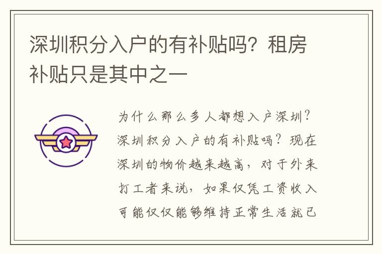 深圳積分入戶的有補(bǔ)貼嗎？租房補(bǔ)貼只是其中之一