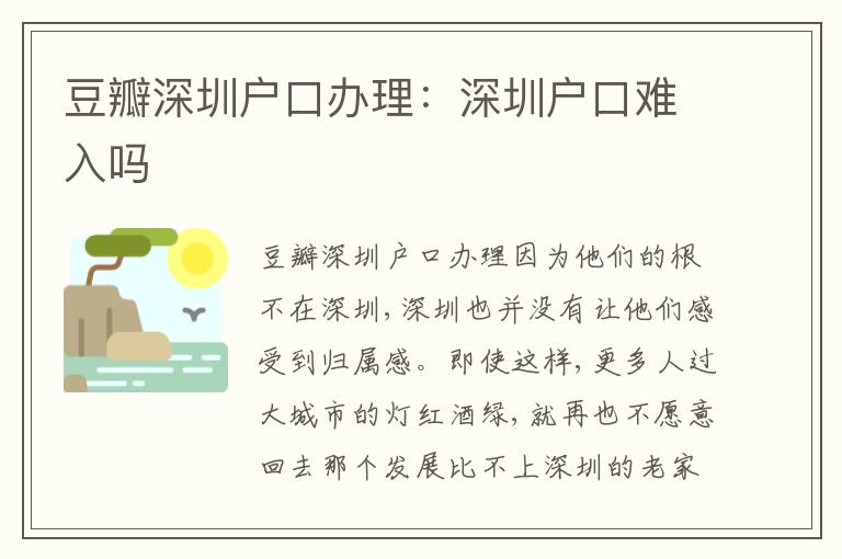豆瓣深圳戶口辦理：深圳戶口難入嗎