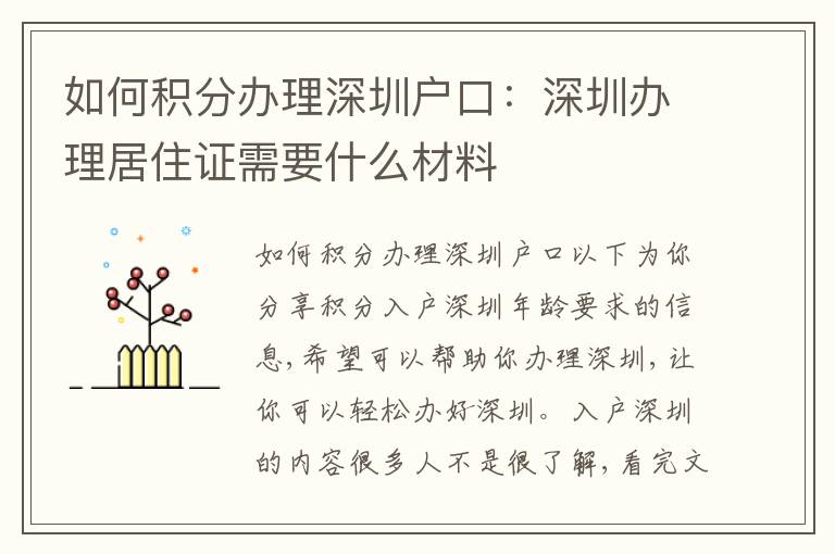 如何積分辦理深圳戶口：深圳辦理居住證需要什么材料