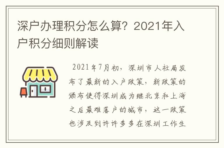 深戶辦理積分怎么算？2021年入戶積分細則解讀