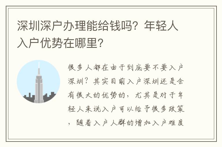 深圳深戶辦理能給錢嗎？年輕人入戶優勢在哪里？