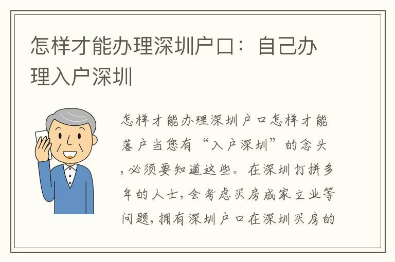 怎樣才能辦理深圳戶口：自己辦理入戶深圳