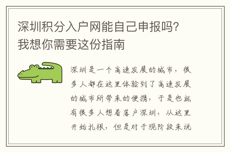 深圳積分入戶網能自己申報嗎？我想你需要這份指南