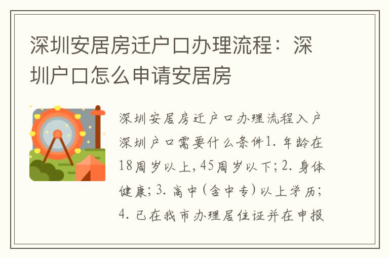 深圳安居房遷戶口辦理流程：深圳戶口怎么申請安居房