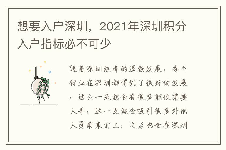 想要入戶深圳，2021年深圳積分入戶指標(biāo)必不可少