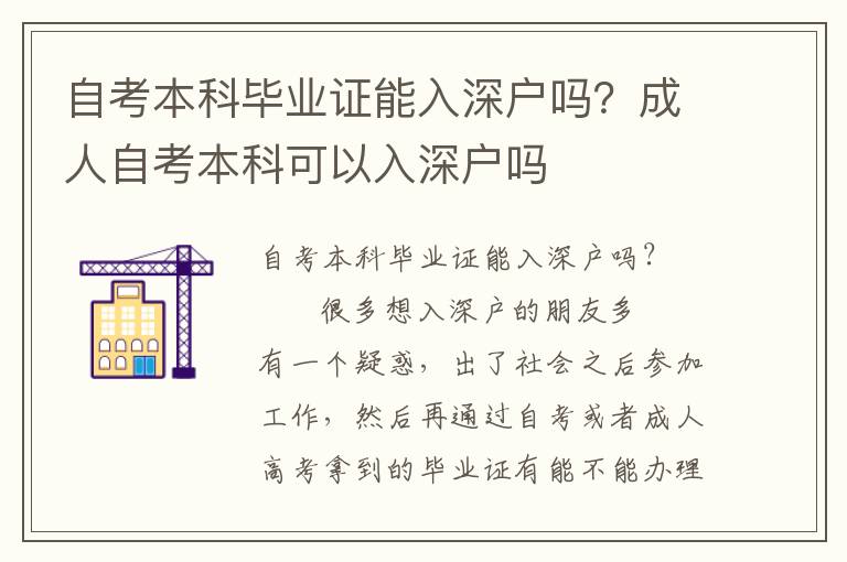 自考本科畢業證能入深戶嗎？成人自考本科可以入深戶嗎