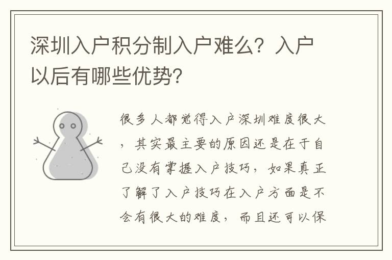 深圳入戶積分制入戶難么？入戶以后有哪些優勢？