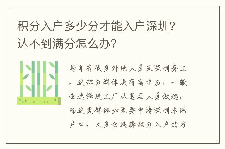 積分入戶多少分才能入戶深圳？達不到滿分怎么辦？