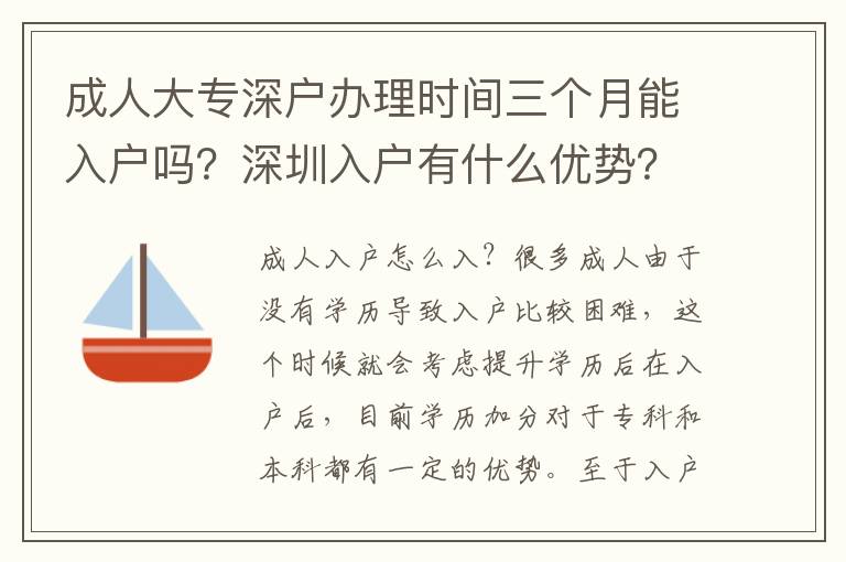 成人大專深戶辦理時間三個月能入戶嗎？深圳入戶有什么優勢？