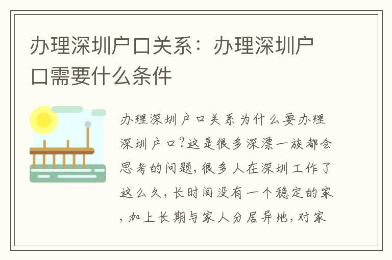 辦理深圳戶口關系：辦理深圳戶口需要什么條件