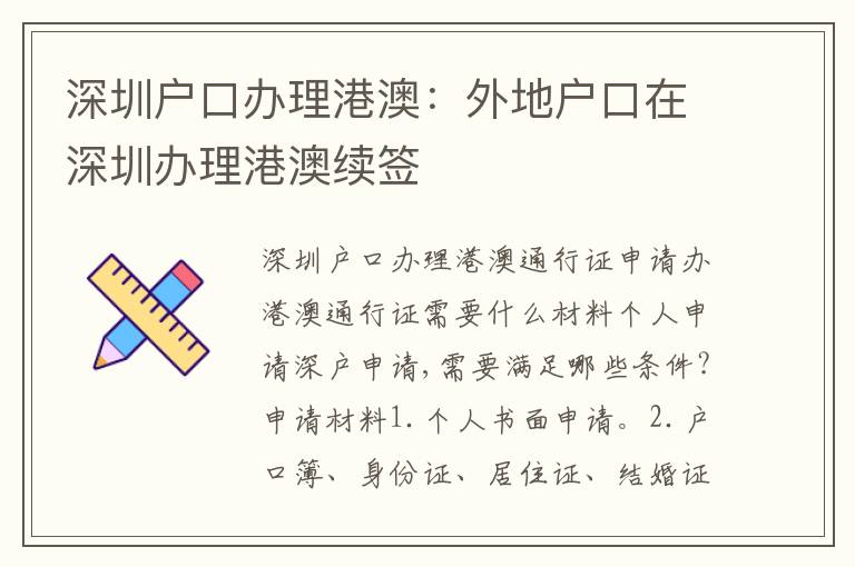 深圳戶口辦理港澳：外地戶口在深圳辦理港澳續(xù)簽