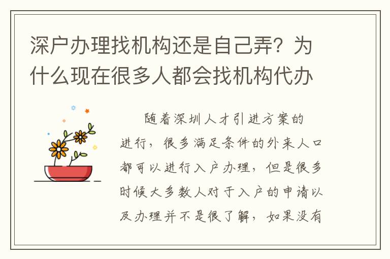深戶辦理找機構還是自己弄？為什么現在很多人都會找機構代辦？