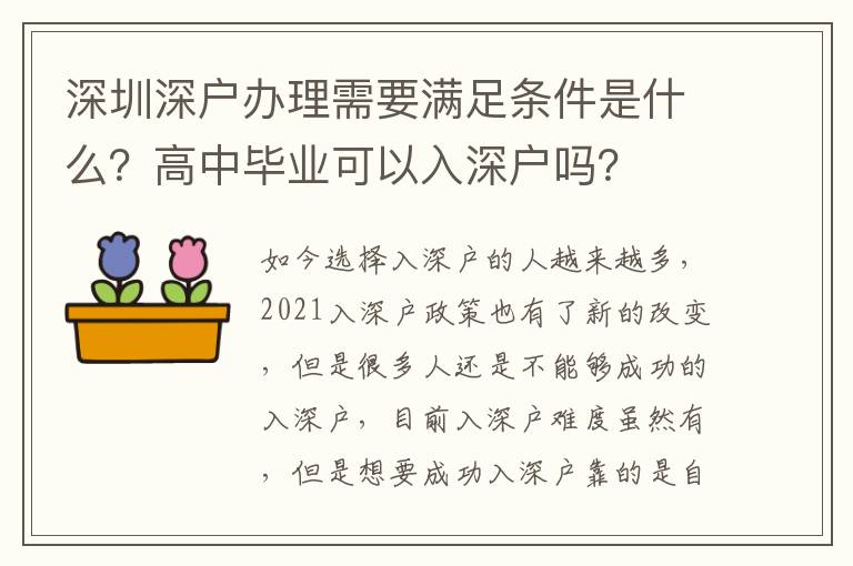 深圳深戶辦理需要滿足條件是什么？高中畢業(yè)可以入深戶嗎？