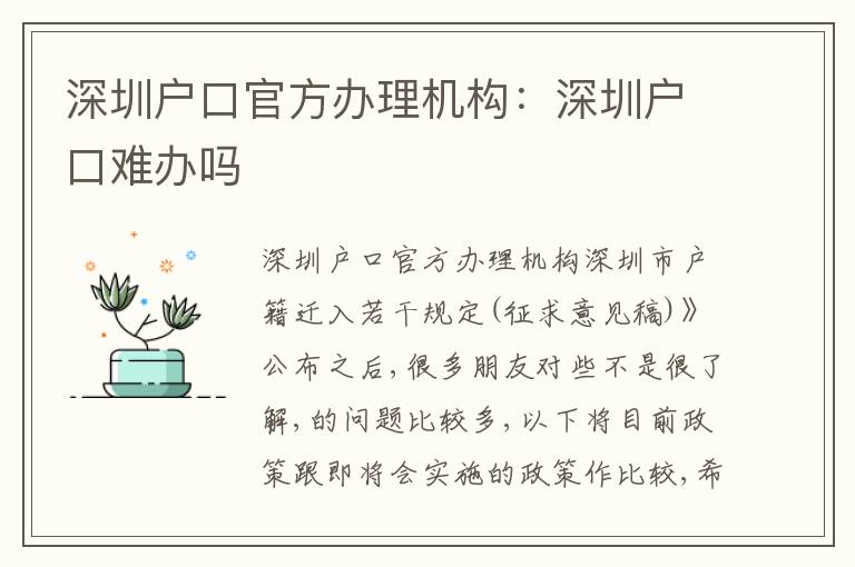 深圳戶口官方辦理機構(gòu)：深圳戶口難辦嗎