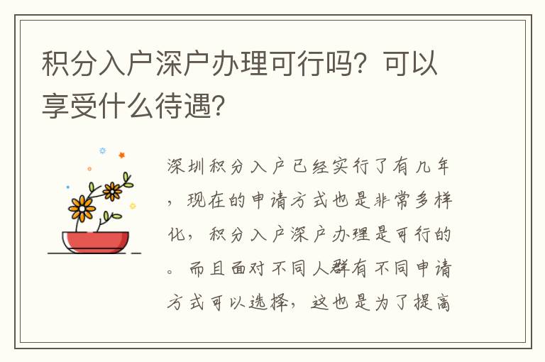 積分入戶深戶辦理可行嗎？可以享受什么待遇？