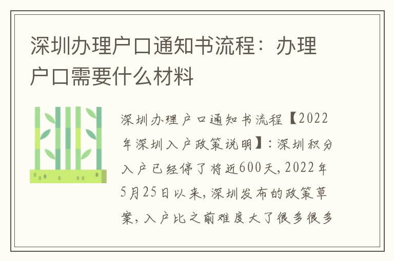 深圳辦理戶口通知書流程：辦理戶口需要什么材料