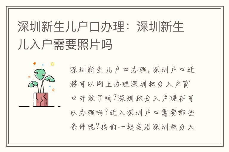 深圳新生兒戶口辦理：深圳新生兒入戶需要照片嗎