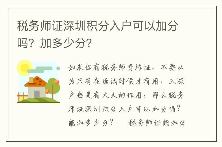 稅務師證深圳積分入戶可以加分嗎？加多少分？