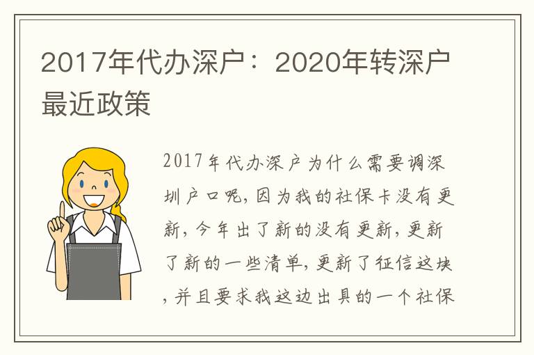 2017年代辦深戶：2020年轉深戶最近政策
