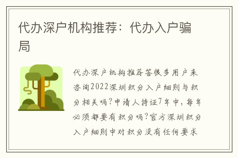 代辦深戶機構推薦：代辦入戶騙局