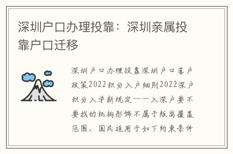 深圳戶口辦理投靠：深圳親屬投靠戶口遷移