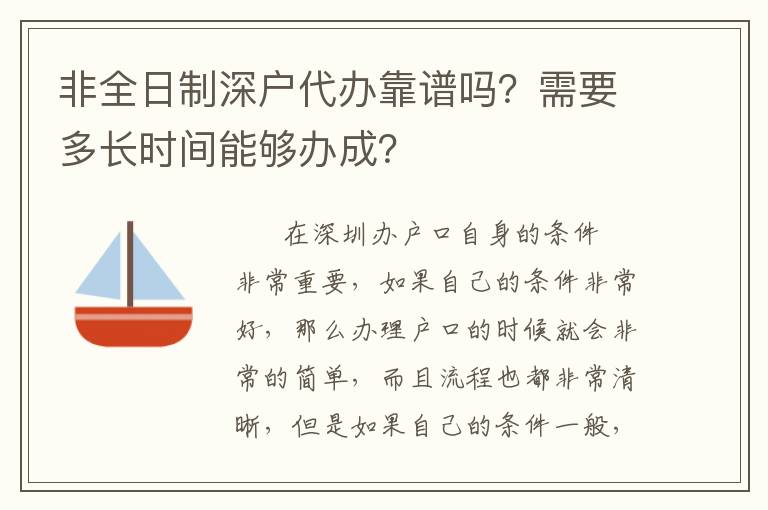 非全日制深戶代辦靠譜嗎？需要多長時間能夠辦成？