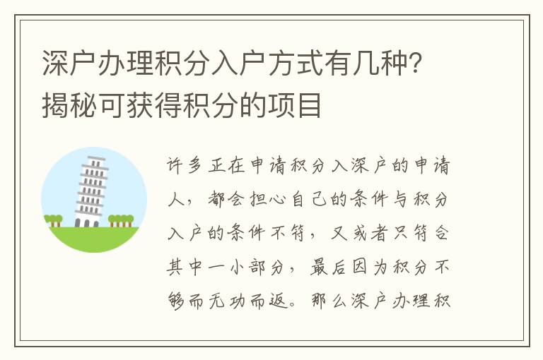 深戶辦理積分入戶方式有幾種？揭秘可獲得積分的項目