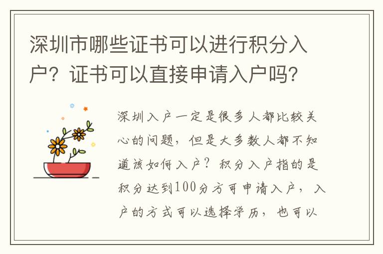 深圳市哪些證書可以進行積分入戶？證書可以直接申請入戶嗎？